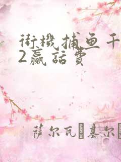 街机捕鱼千炮版2赢话费