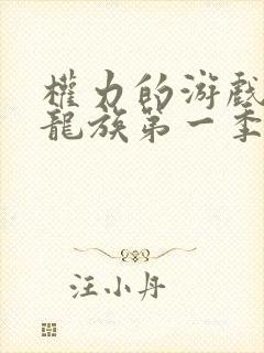 权力的游戏前传龙族第一季无删减