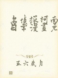 名侦探柯南零的日常漫画免费观看