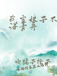 我家娘子不对劲洛青舟