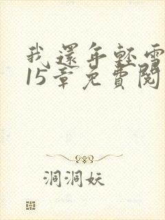 我还年轻雪姨第15章免费阅读小说