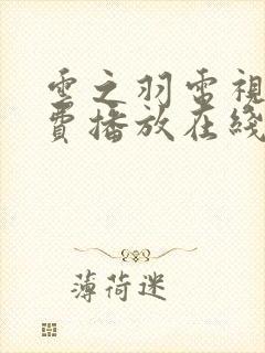 云之羽电视剧免费播放在线观看高清