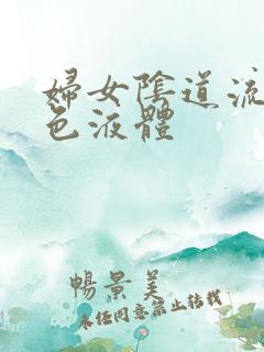 妇女阴道流出黄色液体