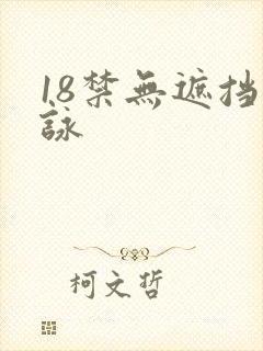 18禁无遮挡咏