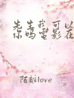 先生我可以爱上你吗电影在线观看