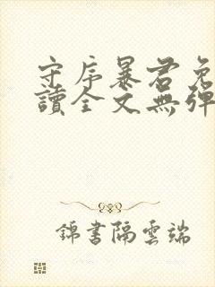 守序暴君免费阅读全文无弹窗