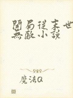 开局从末世开始无敌小说