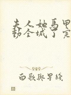 夫人她马甲又轰动全城了完整版