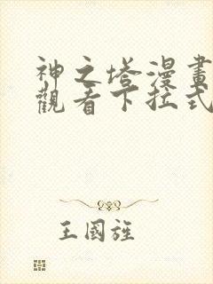 神之塔漫画免费观看下拉式六漫画