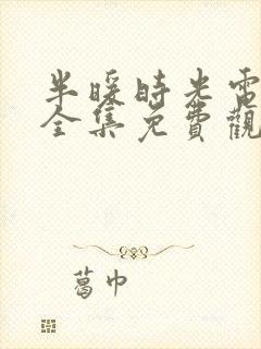 半暖时光电视剧全集免费观看土豆