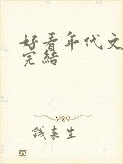 好看年代文推荐完结