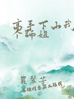 高手下山我有七个师姐