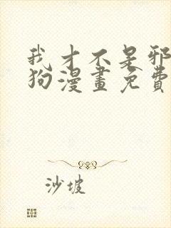 我才不是邪神走狗漫画免费下拉式