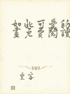 如此可爱的你漫画免费阅读下拉式