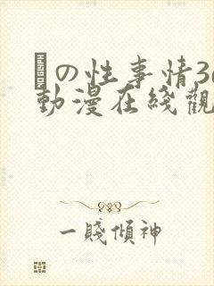との性事情3d动漫在线观看