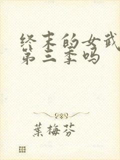 终末的女武神有第三季吗