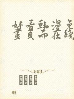 好看韩漫免费漫画页面在线看