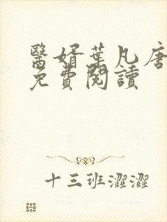 医婿叶凡唐若雪免费阅读