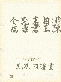 全民末日:我,病毒君王陈白大结局小说
