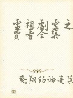 电视剧云之羽免费看全集