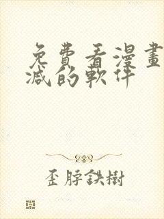 免费看漫画无删减的软件