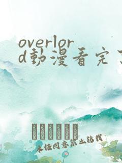 overlord动漫看完了小说从哪看