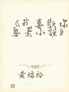 《我喜欢你的信息素小说》