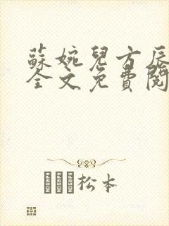 苏婉儿方辰小说全文免费阅读