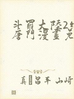 斗罗大陆2绝世唐门漫画免费下拉式6漫画