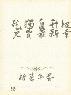 我独自升级漫画免费最新章节