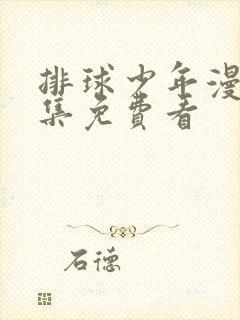 排球少年漫画全集免费看