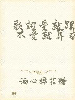 歌词爱就跟我走 不爱就算求