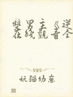 双男主《逆爱》在线观看全集