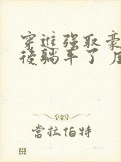 穿进强取豪夺文后躺平了 度迢迢 笔趣阁