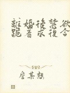 离婚后禁欲前夫跪着求复合傅淮舟全文小说