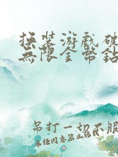 换装游戏破解版无限金币钻石