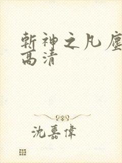 斩神之凡尘神域高清