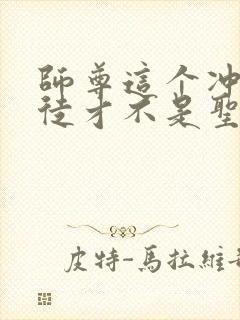 师尊这个冲师逆徒才不是圣子免费漫画