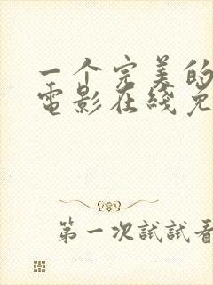 一个完美的结局电影在线免费观看