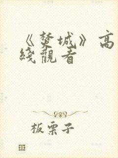 《焚城》高清在线观看