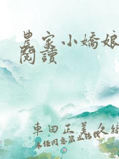 农家小娇娘免费阅读