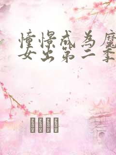 憧憬成为魔法少女出第二季了吗