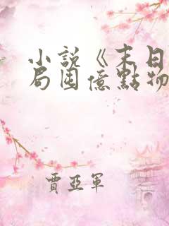 小说《末日:开局囤亿点物资》