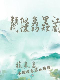 类似万里江山入我怀的短剧