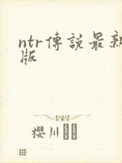 ntr传说最新版