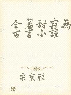 全篇甜宠无虐的古言小说