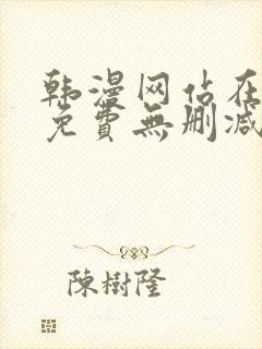 韩漫网站在线看免费无删减漫画双男主