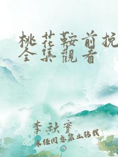 桃花鞍前挽离情全集观看