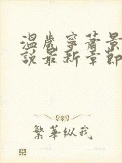 温岁宁萧景翊小说最新章节免费阅读