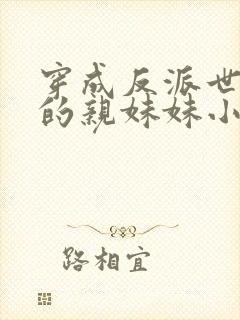 穿成反派世子爷的亲妹妹小说免费阅读